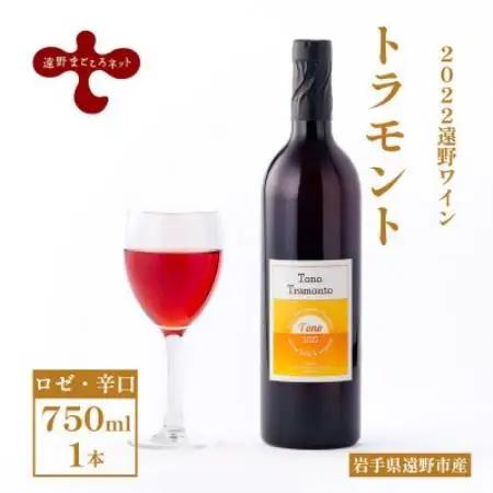 ワイン トラモント ロゼ 辛口 750ml×1本 ピノ・ノワール【2022遠野ワイン】【1743120】