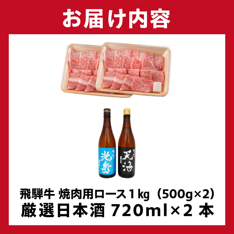 飛騨牛 焼肉用ロース1㎏（500g×2）　+　厳選日本酒720ml×2本【0026-050】_イメージ4