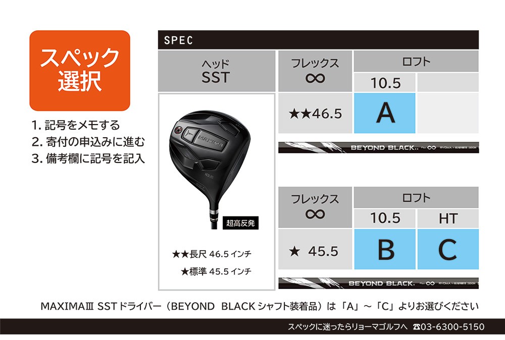 ※記号A、B（10.5°）について生産中につき、1月下旬より順次発送となります。