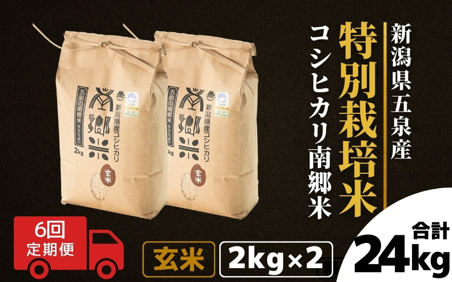 
【令和6年産新米】 〈6回定期便〉 特別栽培米コシヒカリ 「南郷米」 玄米4kg（2kg×2袋）新潟県 五泉市 有限会社ファームみなみの郷
