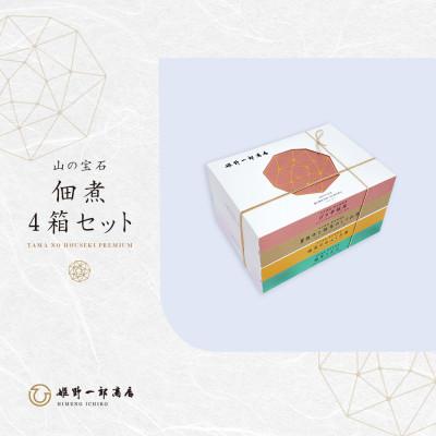 ふるさと納税 竹田市 山の宝石 佃煮 4箱セット