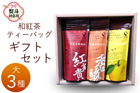 【熨斗対応可】 和紅茶ティーバッグ ギフトセット 大3種 べにふうき こうしゅん ゆず 東白川村産 岐阜県産 特選 和紅茶 紅茶 ティーバッグ お茶 ティーバック 贈答用 贈答 ギフト プレゼント 熨斗 茶広農園