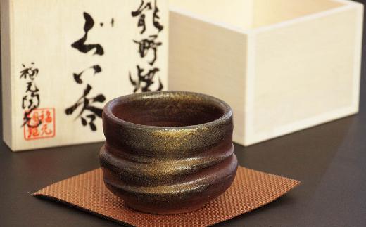 
                  種子島 伝統 登り窯 福元窯 ぐい吞み 木箱入り　NFN231【375pt】 // 焼き物 重量感 釉薬未使用 自分用 贈答品
                