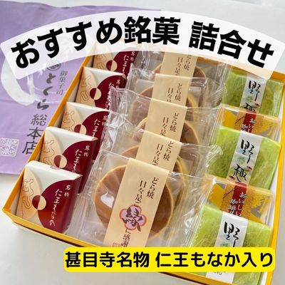 【ふるさと納税】とくらおすすめ銘菓詰合せ　甚目寺名物仁王もなか入り　和菓子　詰め合わせ　最中　お菓子 スイーツ 和スイーツ 和菓子詰め合わせ お茶のお供 焼き菓子 どら焼き