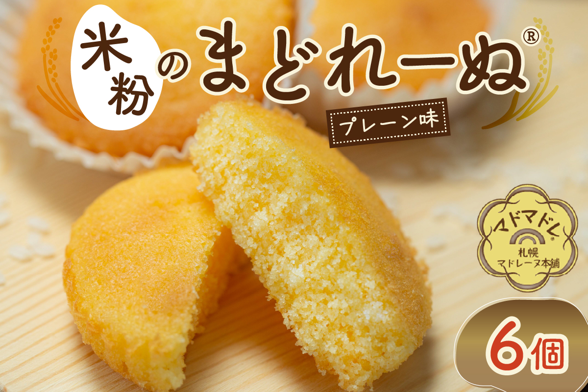 米粉のまどれーぬ? プレーン味６個入