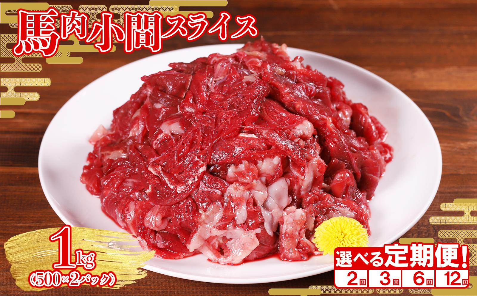 
                  【回数選べる定期便】本場 熊本県産 馬肉 小間スライス 1kg (500g×2パック)× 2回 or 3回 or 6回 or 12回 国産 ヘルシー 馬肉 定期便 こま切れ 切り落とし 肉 大容量 小分け すき焼き 肉じゃが 熊本県 水上村
                