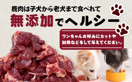 ワンちゃんのペットフード鹿肉小間切れ 3キロ（冷凍250g×12パック）［徳島 那賀 国産 徳島県産 ジビエ いぬ イヌ 犬 わんちゃん ワンちゃん ごはん えさ エサ 餌 高タンパク 低カロリー ド