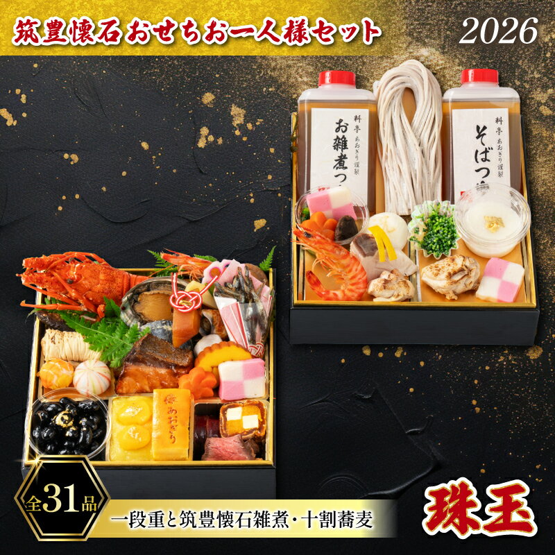 【ふるさと納税】 【12/31お届け】 おせち 1段 + 雑煮 十割蕎麦 セット (1人用) 冷凍 蕎麦 そば 雑煮 餅 ローストビーフ あわび さわら 海老 さざえ ほたて お節 おせち 2026 ふるさと納税 おせち 筑豊懐石おせち 料亭あおぎり 福岡県 田川 川崎町
