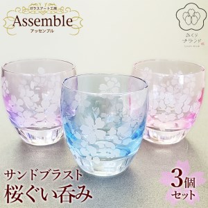「さくらブランド認定」サンドブラスト【桜ぐい呑み】3個セット※着日指定不可◇