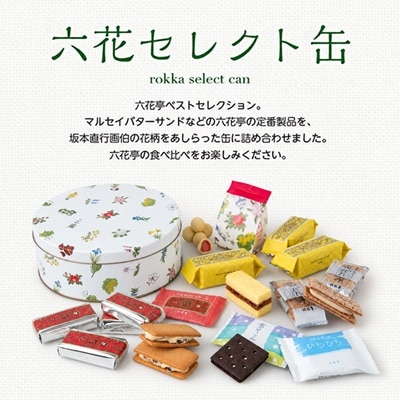 六花亭・六花セレクト缶(花柄)18個入【配送不可地域：離島】【1359118】