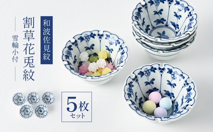 
                  【波佐見焼】和波佐見紋 小鉢 割草花兎紋 雪輪小付 5枚セット 食器 小皿【福田陶器店】 [PA428]
                