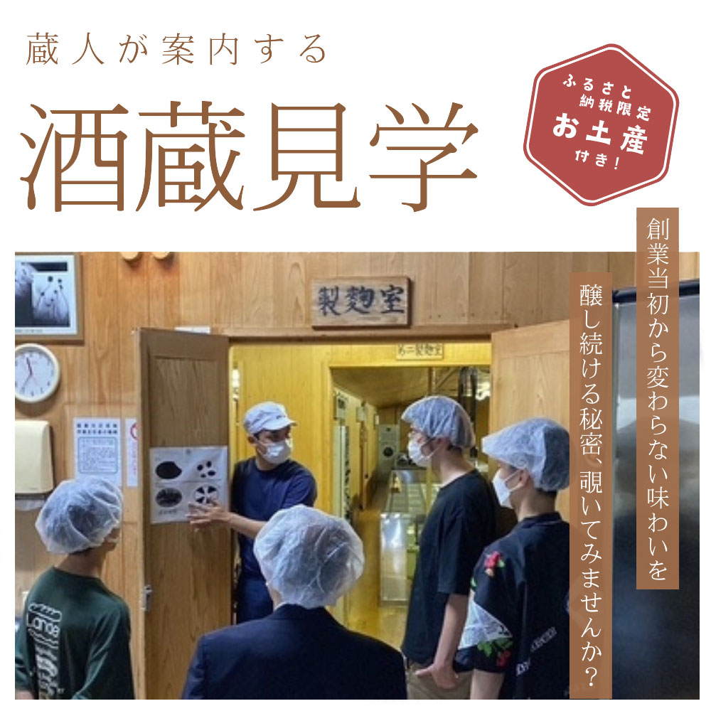 【ふるさと納税】酒蔵見学 麒麟山酒造 試飲 お土産付き | 新潟 阿賀 津川 つがわ 体験 チケット
