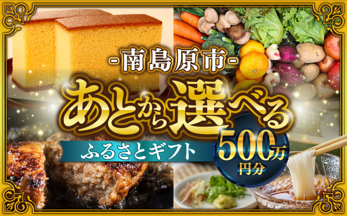 
            【あとから選べる】南島原市 ふるさとギフト 500万円分 / 寄付 あとから寄附 あとからギフト あとからセレクト あとからチョイス あとから選べる 長崎県 駆け込み寄附 後から選べる 後から選べるギフト 後からセレクト 先に寄付 500万円 5000000円 [SZX016]
          