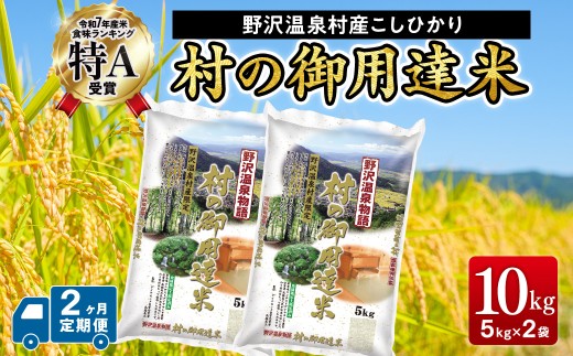 野沢温泉村産コシヒカリ 10kg 2ヶ月定期便 令和7年産 村の御用達米 野沢農産 | K-1-2 こめ 新米 白米 精米 国産米 コシヒカリ ごはん ご飯 食味鑑定士監修 長野県 信州 野沢温泉村