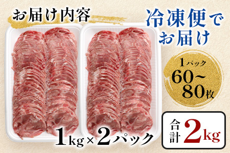 【訳あり】やわらか 豚タン 1kg × 2 (合計2kg)  ふるさと納税 豚タン 薄切り豚たん 豚タンスライス スライス タン 2.5mm 2キロ 豚肉 焼肉 おかず 大容量 人気 やわらか加工肉 