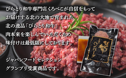 【ジャパン・フード・セレクショングランプリ受賞】びらとり和牛ハンバーグ180ｇ6枚　オリジナルソース付 ふるさと納税 人気 おすすめ ランキング びらとり和牛 肉 ハンバーグ 北海道 平取町 送料無料