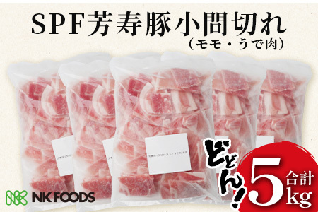 訳あり SPF芳寿豚 小間切れ大容量満足セット1kg×5袋【合計5kg】【業務用サイズでボリューム重視の方におすすめ】【料理に便利】豚肉 こま切れ 切落し 切り落とし C-90