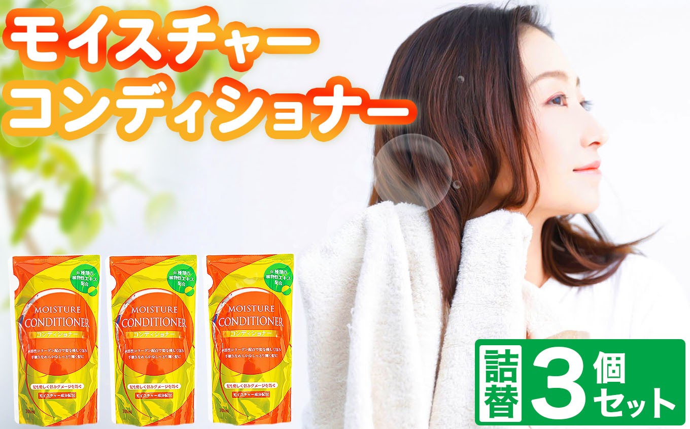 
                  【メール便】モイスチャー コンディショナー 詰替 3個 セット 選べる 定期便  | メール便 詰替え 300ml×3個 お試し 小容量 ヘアケア 風呂 北方町 岐阜県
                