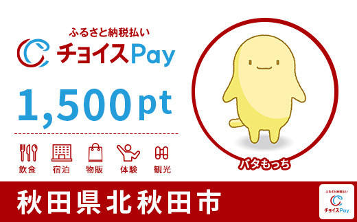 
北秋田市チョイスPay 1,500pt（1pt＝1円）【会員限定のお礼の品】
