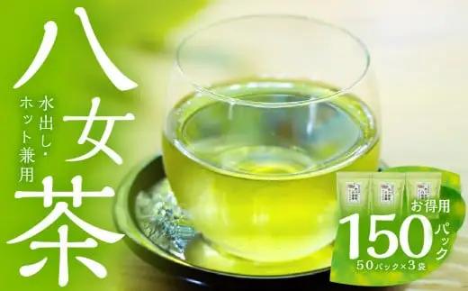ゴクゴク飲める☆彡たっぷり八女茶（お徳用ティーパック 水出し茶・ホット兼用）　八女茶 お茶 緑茶 煎茶 日本茶 お徳用 大容量 ティーパック 家庭用 普段使い 福岡 八女 鶴製茶園 026-004