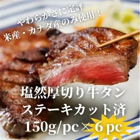 塩然厚切り牛タンステーキ カット済み(150g/pc×6pc)【配送不可地域：離島】【1648627】