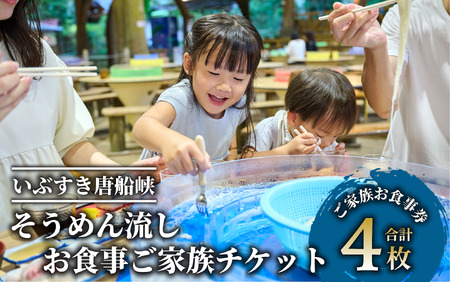 【いぶすき唐船峡】そうめん流しお食事家族チケット4枚組(指宿市営唐船峡そうめん流し/026-1031) 食事券 そうめん 唐船峡 そうめん流し 夏 旅 家族 旅行 避暑地 ランチ いぶすき 鹿児島 指宿 子ども連れ