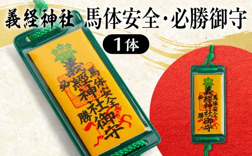 【義経神社】馬体安全・必勝御守  【ふるさと納税 人気 おすすめ ランキング 御守 馬体安全 必勝 ご当地 競馬 プレゼント 贈り物 ギフト 北海道 平取町 送料無料 】 BRTQ011