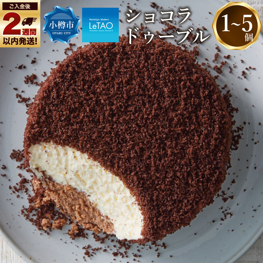 【ふるさと納税】ルタオ ショコラドゥーブル 選べる個数 1～5個 4号 ケーキ チーズケーキ チーズ フロマージュ レアチーズケーキ ショコラ チョコレート チョコ ホールケーキ ホール お取り寄せ 冷凍 letao 小樽市 北海道 送料無料 クリスマス ケーキ お歳暮 御歳暮