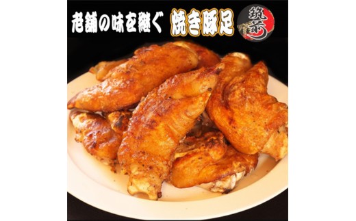 カースケの焼き豚足セット(8本、酢ダレ付き)【豚肉 豚 豚足 とんそく 焼き豚 食品 コラーゲン 栄養 お取り寄せ 取り寄せ 福岡県 筑前町 CF004】