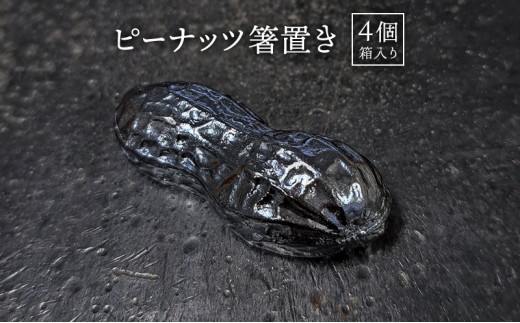 
                  彫金 ピーナッツ箸置き4個 シルバー925 ペーパーウエイト 茶杓置き 蓋置
                