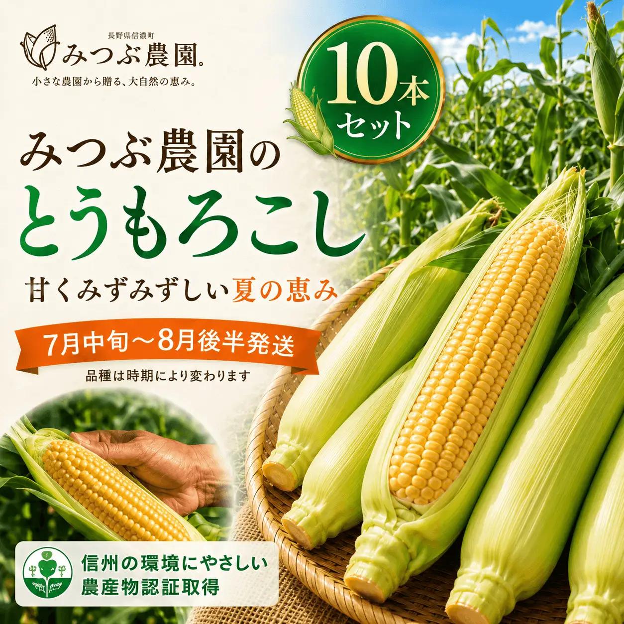 朝採れ極甘とうもろこし10本セット みつぶ農園【長野県信濃町・数量限定】