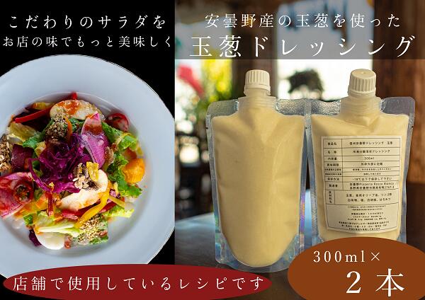 【ふるさと納税】　安曇野産タマネギのドレッシング　2個セット　長野 信州 安曇 安曇野市 イタリアン サラダ ドレッシング タマネギ 玉ねぎ 野菜 冷凍