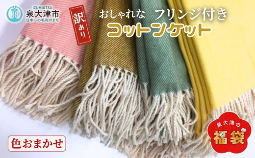 【訳アリ】フリンジ 綿100%毛布 シングル 1枚 色おまかせ NCK-1KM｜コットン ブランケット 綿毛布 ひざ掛け 数量限定 福袋