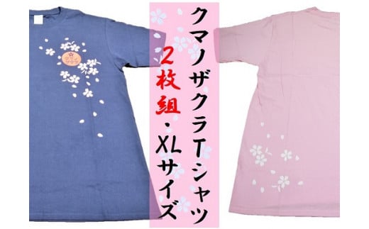 【クマノザクラTシャツ：ピンク・ネイビー各1枚】ＸＬサイズ