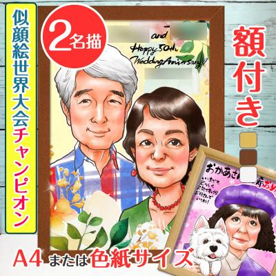ふるさと納税 寝屋川市 &lt;似顔絵世界大会チャンピオン「ちひろ」&gt;【額付き】似顔絵 2名分 Mサイズ(A4)または色紙サイズ