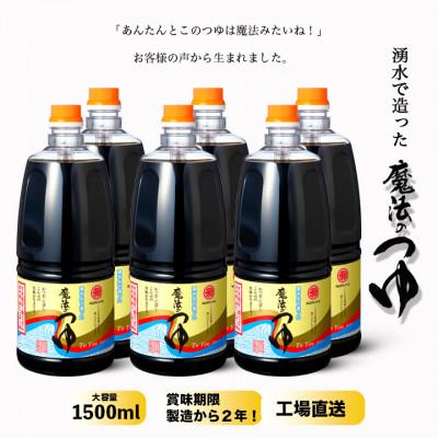 ふるさと納税 宇土市 魔法のつゆ　1.5L 6本