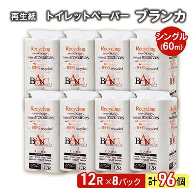 ふるさと納税 能代市 トイレットペーパー「ブランカ」12R シングル×8パック 96個[No.5335-0018]