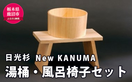 【熟練木工職人手作り・日光杉】New KANUMA 湯桶・バススツールセット 工芸品 日光杉 バススツール 湯桶 風呂椅子 イス 椅子 セット お風呂道具 