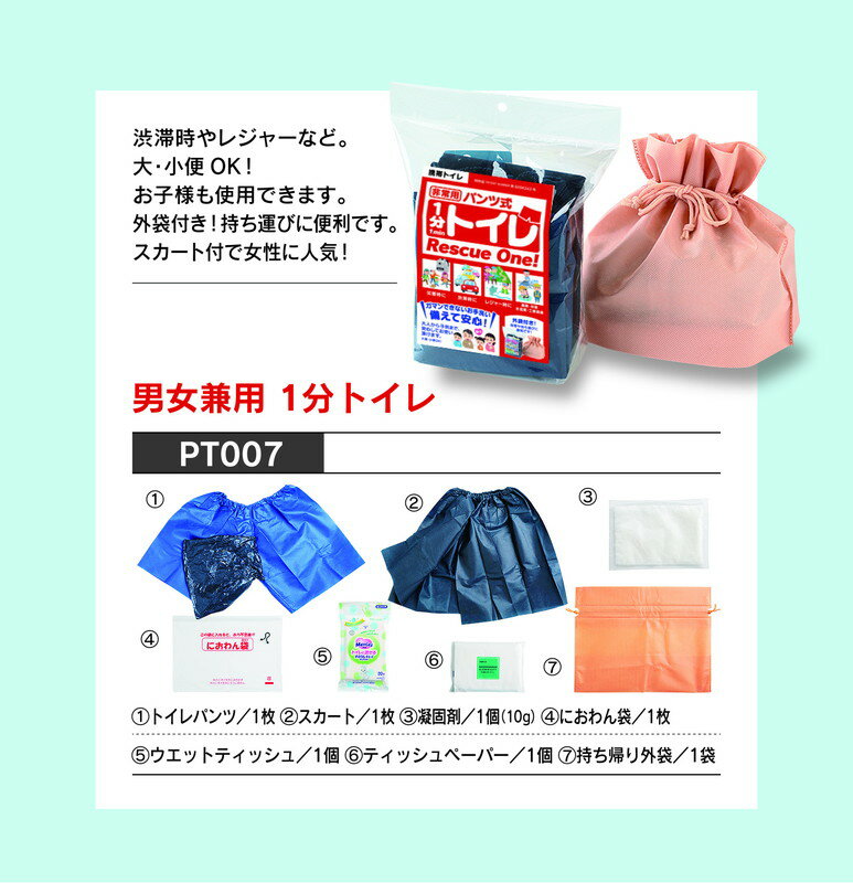 【ふるさと納税】携帯用・男女兼用1分トイレ・簡易トイレ袋 簡易トイレ 非常用 防災 凝固剤 携帯用 防災グッズ 災害時 断水時 台風 洪水 【A5-259】