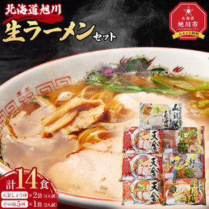 【セット】旭川生ラーメン ＜青葉、よし乃、天金味噌、山頭火、梅光軒（1袋2人前×各1袋）、天金しょうゆ（1袋2人前×2袋）計7袋＞ 藤原製麺製造 | ラーメン 北海道 _03831