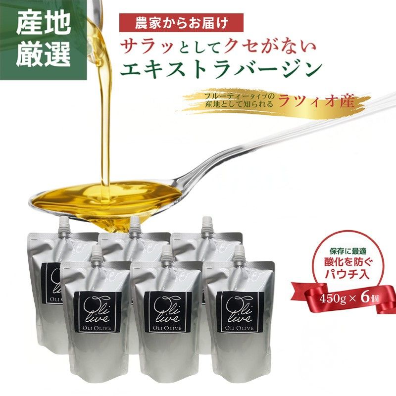 産地厳選 イタリア産エキストラバージンオリーブオイル 450g×6個 2026年10月中旬より発送 調味料 油 オリーブ油 食用油 静岡県 袋井市