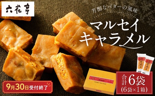 【9月末受付終了】六花亭 マルセイキャラメル 6袋入 1箱 スイーツ おやつ お菓子 洋菓子 マルセイ キャラメル きゃらめる 北海道 十勝 中札内村 [023-0039x1]