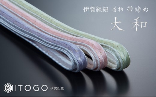 
                  帯締め 伝統 工芸 着物 伊賀 組紐 大和 ( ひわ / さくら / ラベンダー )( 全長約162cm × 幅約1.2cm × 重量約45g ) 箱入り【itog0003】
                