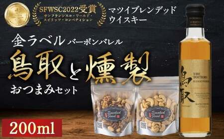 鳥取 バーボンバレル200ml と 燻製おつまみセット ウイスキー 燻製 ナッツ お酒 アルコール 鳥取県 倉吉市