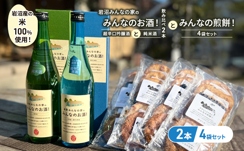 岩沼みんなの家の「みんなのお酒！超辛口吟醸酒」と「みんなのお酒！純米酒」の飲み比べ2本と「みんなの煎餅！」4袋セット 日本酒 お菓子 