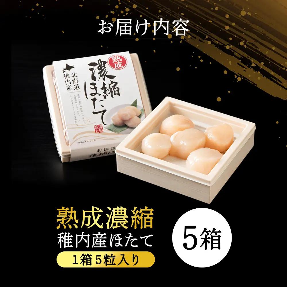 熟成濃縮ほたて貝柱(5玉入)×5