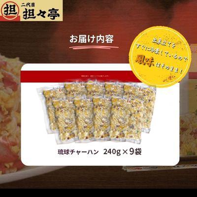 ふるさと納税 中城村 二代目担々亭　琉球チャーハン　9人前(240g×9袋) |  | 03