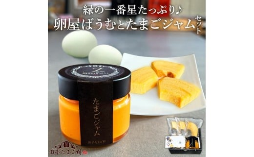 緑の一番星たっぷり♪卵屋ばうむとたまごジャムセット（卵屋ばうむ：16g×3個、たまごジャム： 140g×1個） 新鮮 卵 バウムクーヘン 焼き菓子 バームクーヘン ジャム たまご セット 贈答 土産 高級卵 国産 青森県 三戸町 AR-25-006