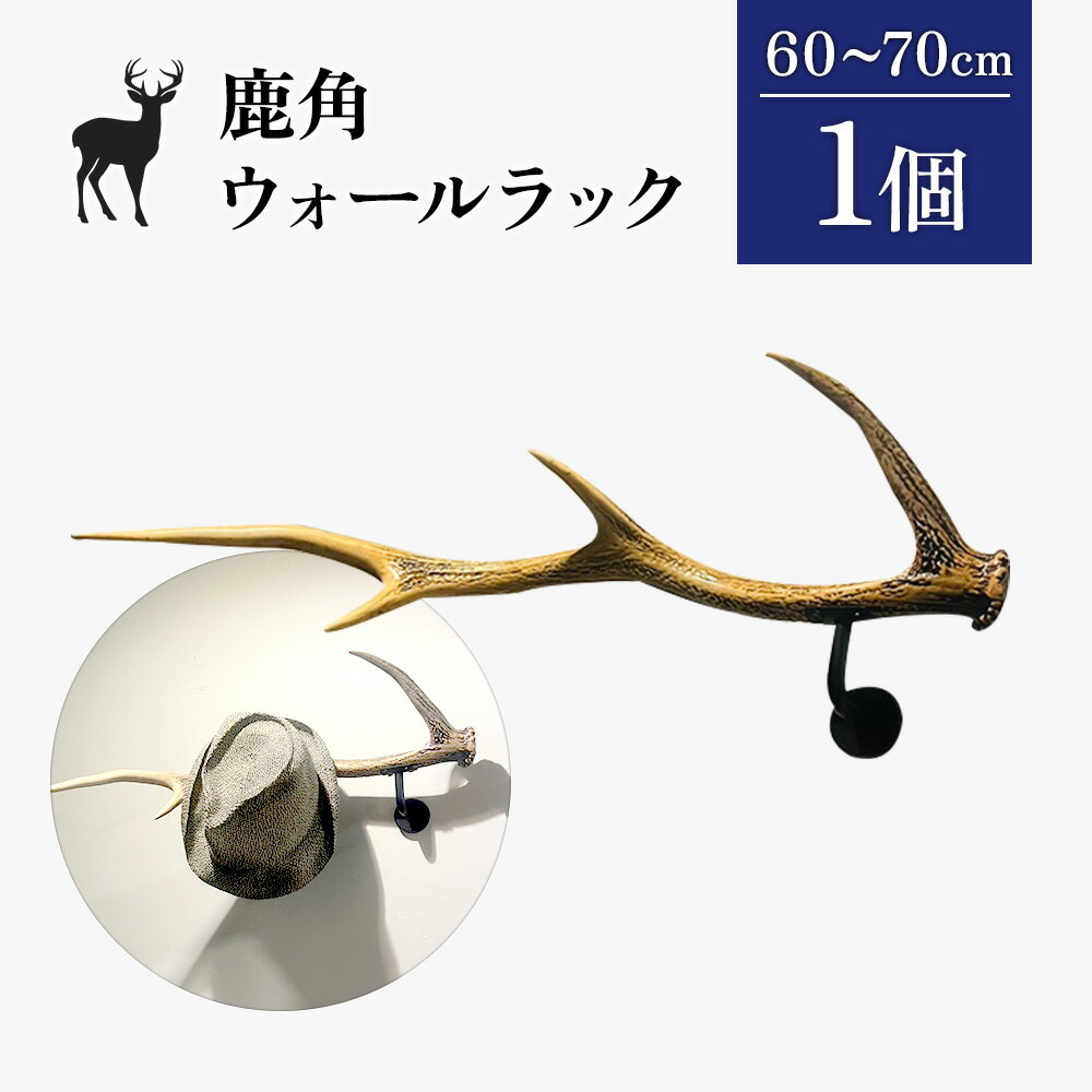 【ふるさと納税】鹿角のウォールラック 1個 60cm～70cm | 天然 蝦夷 鹿 角 ウォールラック エゾシカ 壁掛け フック ハンガー オブジェ 雑貨 インテリア シンプル ハンドメイド 贈り物 ギフト お取り寄せ 北海道 中標津町 中標津【60008】