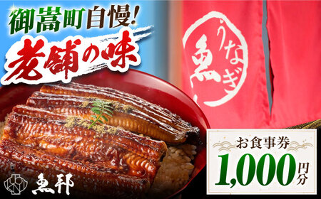 魚邦 お食事券 1,000円分 うなぎ [AVBH001]会席料理 魚邦